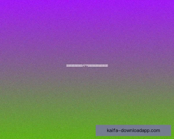 世界杯精彩竞猜尽在官方APP，实时比分与赛事分析全面掌握