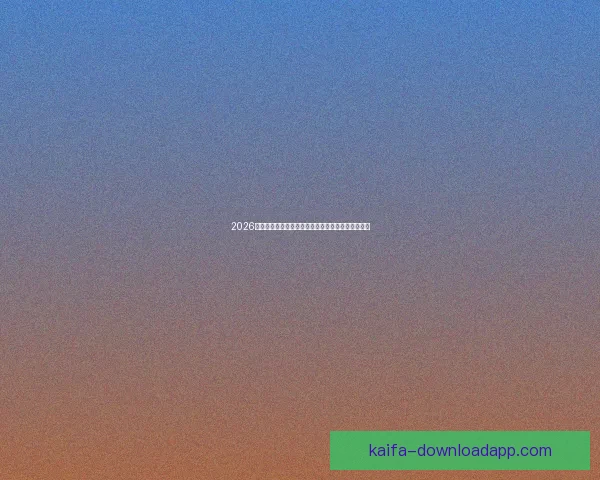 2026世界杯赛程比分前瞻与各强队夺冠形势全面预测分析