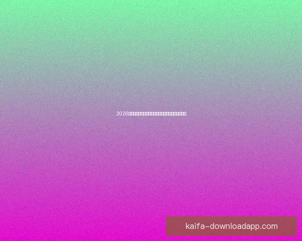 2026世界杯赛程比分前瞻与各强队夺冠形势全面预测分析