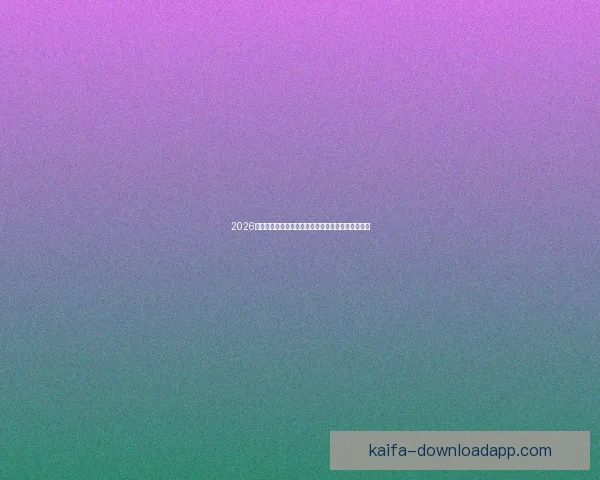 2026世界杯赛程比分前瞻与各强队夺冠形势全面预测分析 2026世界杯赛程比分前瞻与各强队夺冠形势全面预测分析